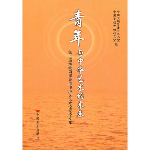 青年與中華藝術(shù)的未來 : 第二屆海峽兩岸暨港澳地
區(qū)藝術(shù)論壇論文集