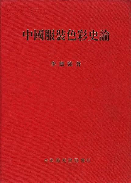 中國(guó)服裝色彩史論