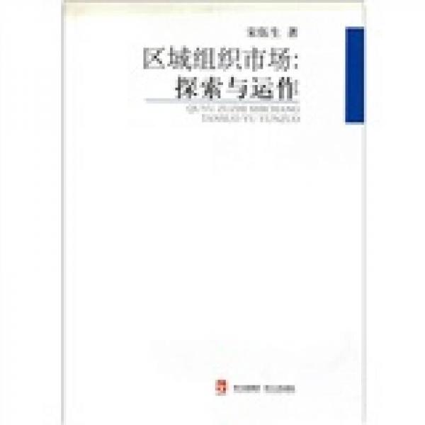 區(qū)域組織市場：探索與運作