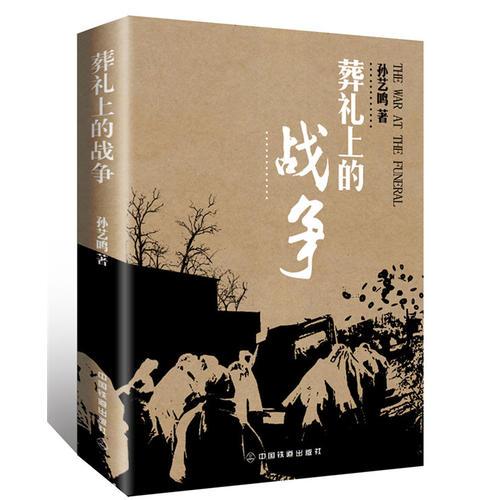 葬禮上的戰(zhàn)爭