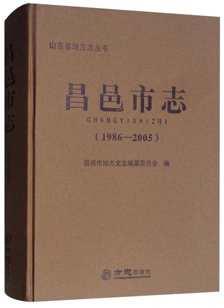 昌邑市志（1986-2005）/山東省地方志叢書