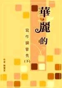 華麗的寫(xiě)作鋼管秀 . 