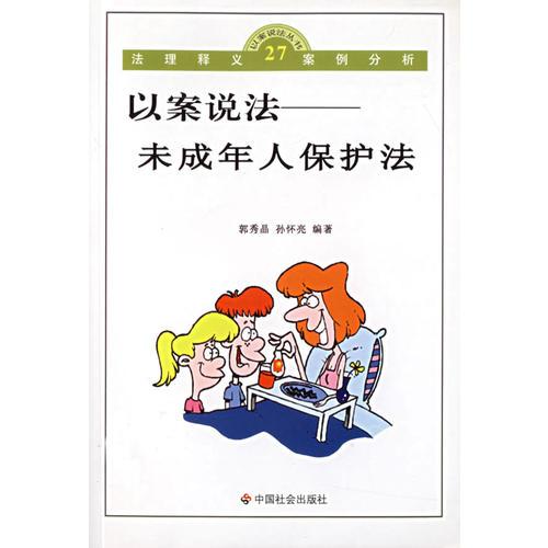 以案說(shuō)法：未成年人保護(hù)法/以案說(shuō)法叢書(shū)