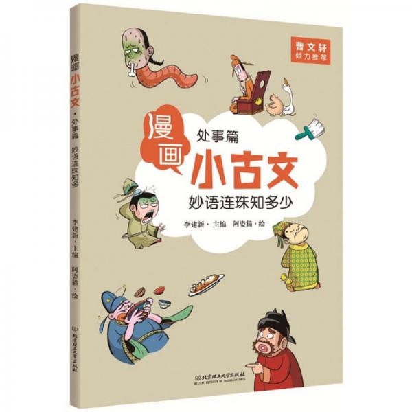 漫畫(huà)小古文·處事篇：妙語(yǔ)連珠知多少
