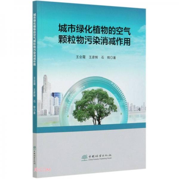 城市綠化植物的空氣顆粒物污染消減作用