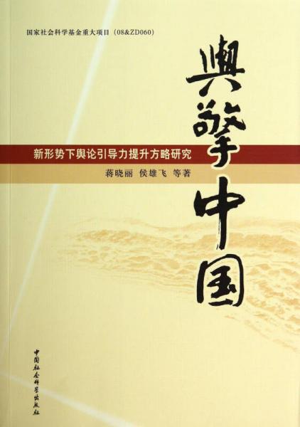 輿擎中國：新形勢下輿論引導(dǎo)力提升方略研究