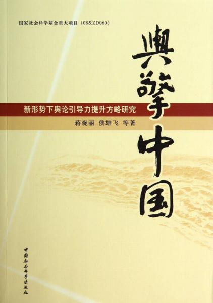 舆擎中国：新形势下舆论引导力提升方略研究