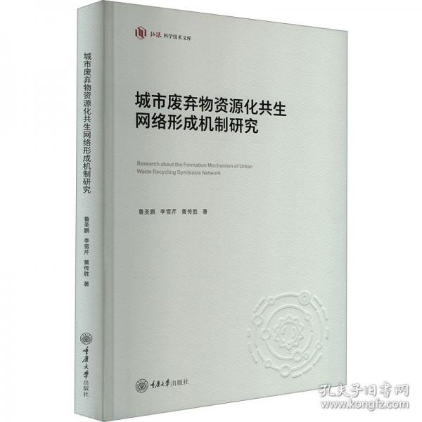 城市廢棄物資源化共生網(wǎng)絡(luò)形成機(jī)制研究
