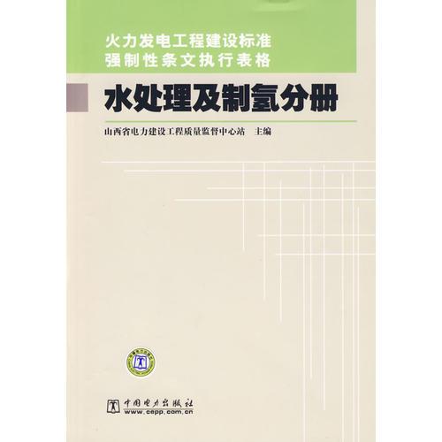 火力发电工程建设标准强制性条文执行表格 水处理及制氢分册