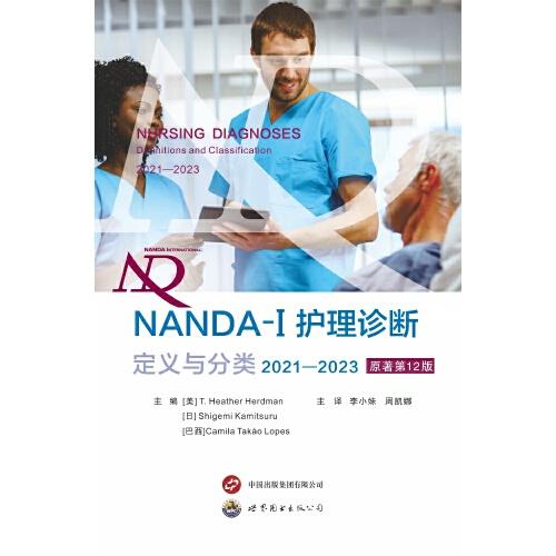 NANDA-I 護理診斷：定義與分類（2021—2023）