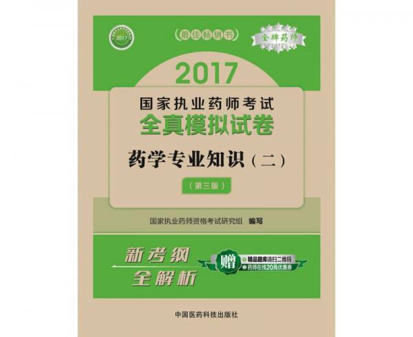 2017执业药师考试用书 国家执业药师考试全真模拟试卷药学：专业知识（二）（第三版）