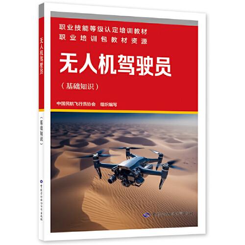 無人機(jī)駕駛員（基礎(chǔ)知識）