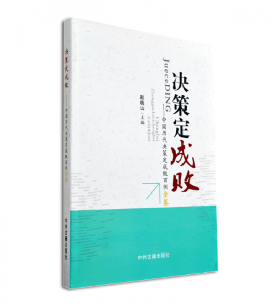 決策定成敗：中國歷代決策定成敗百例金鑒