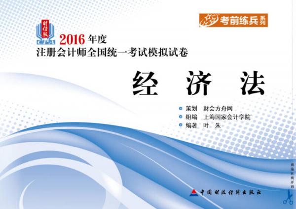 2016年度注冊(cè)會(huì)計(jì)師全國(guó)統(tǒng)一考試模擬試卷：經(jīng)濟(jì)法