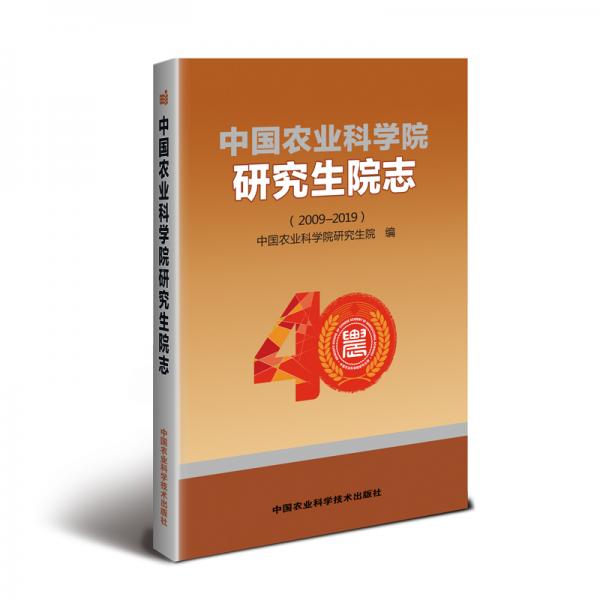 中國(guó)農(nóng)業(yè)科學(xué)院研究生院志（2009—2019）