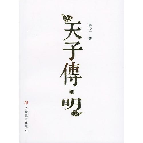 天子传・明