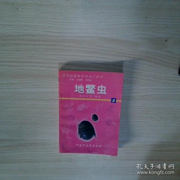 藥用動植物種養(yǎng)加工技術(shù).2.地鱉蟲