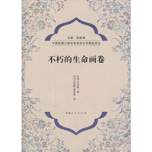 不朽的生命畫卷