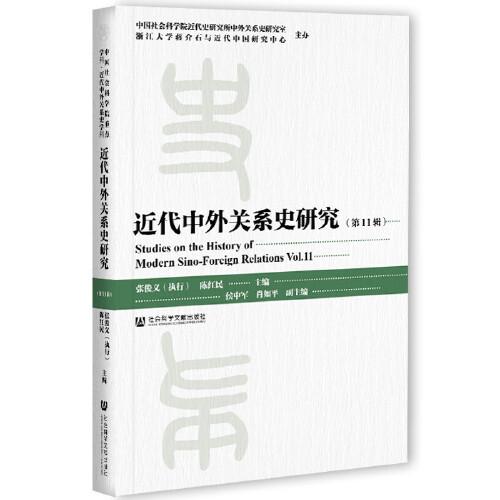 近代中外关系史研究 第11辑