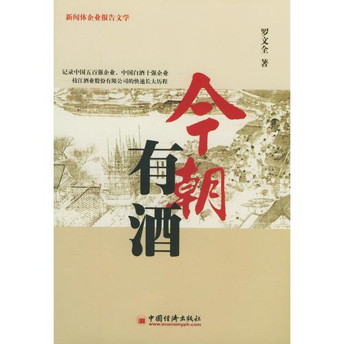 今朝有酒：枝江大曲“長(zhǎng)大”之謎