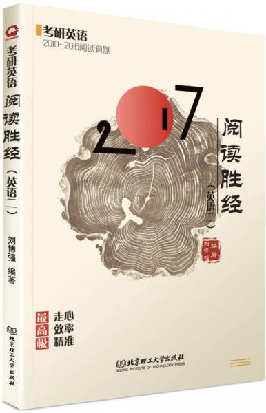 2017考研英語（2010-2016閱讀真題）閱讀勝經(jīng)：英語二