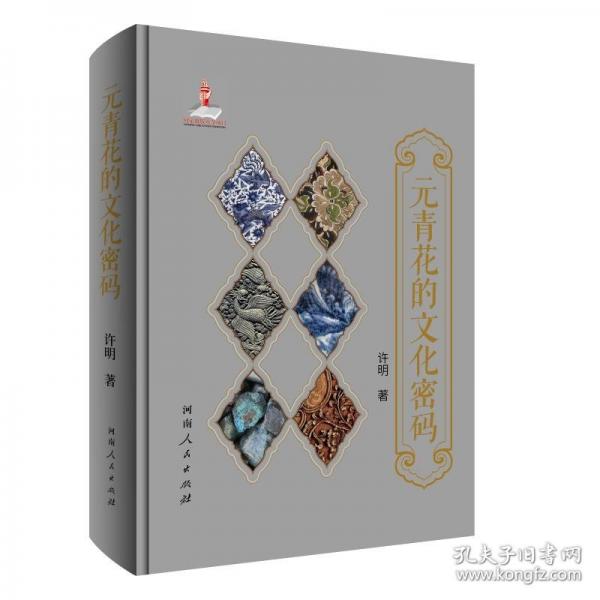元青花的文化密碼