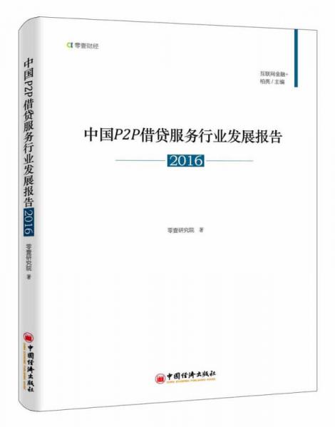 中国P2P借贷服务行业发展报告2016