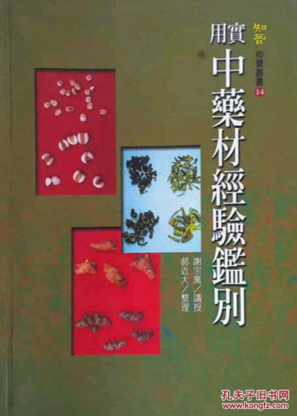 實(shí)用中藥材經(jīng)驗(yàn)鑒別