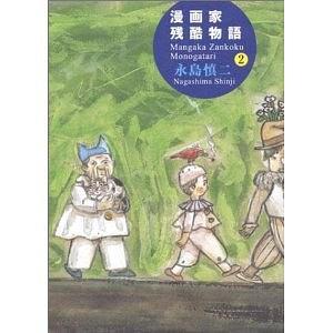 漫畫(huà)家殘酷物語(yǔ)―シリーズ黃色い涙 2