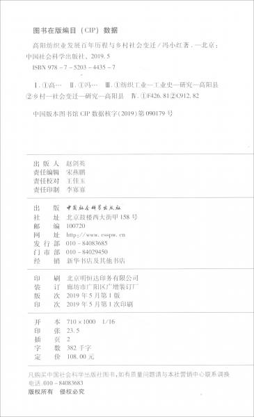 高陽紡織業(yè)發(fā)展百年歷程與鄉(xiāng)村社會變遷