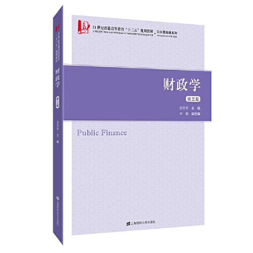 財政學（第三版）