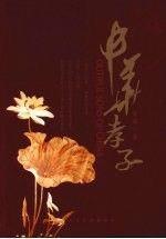 中華孝子