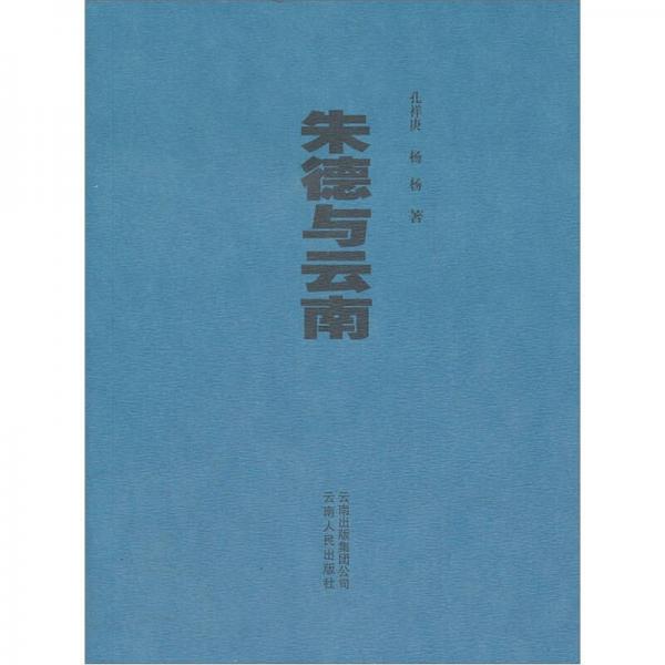 朱德與云南