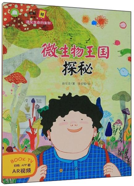 微生物王國探秘/智能科學(xué)書遇見生命的美好