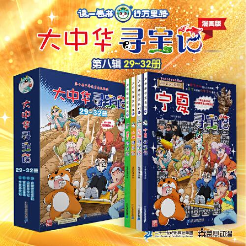大中华寻宝记 内蒙古/山西/吉林/宁夏寻宝记