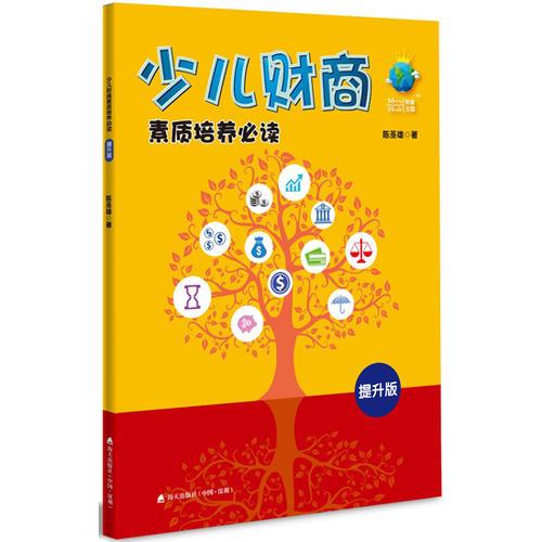 少兒財商素質(zhì)培養(yǎng)必讀：提升版