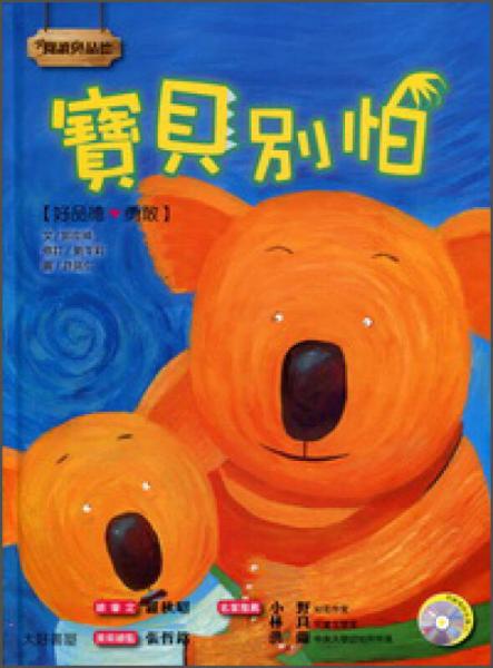 寶貝別怕