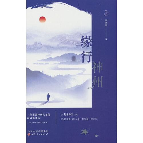 緣行神州
