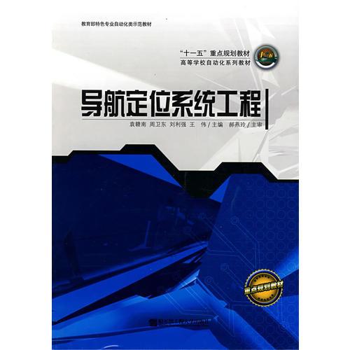 導(dǎo)航定位系統(tǒng)工程