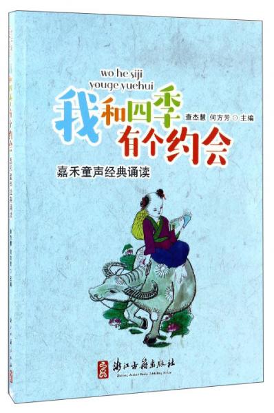 嘉禾童聲經(jīng)典誦讀：我和四季有個(gè)約會(huì)