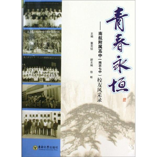 青春永恒:南航附屬高中(南京七中)校友風(fēng)采錄