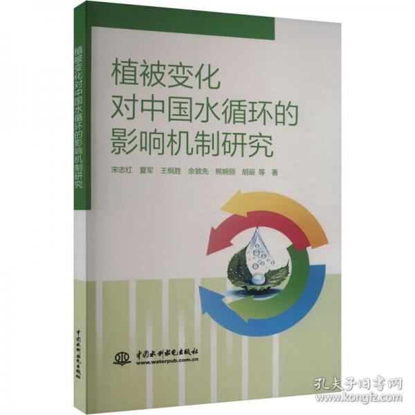 植被變化對(duì)中國(guó)水循環(huán)的影響機(jī)制研究