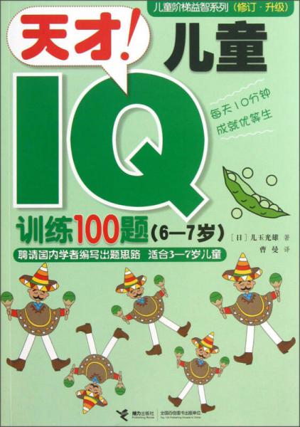 儿童阶梯益智系列（修订·升级）：天才!儿童IQ训练100题（6-7岁）