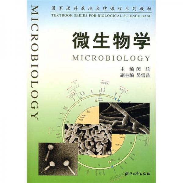 国家理科基地名牌课程系列教材：微生物学