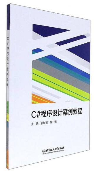 C#程序設(shè)計案例教程