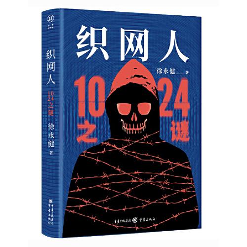 織網(wǎng)人 1024之謎
