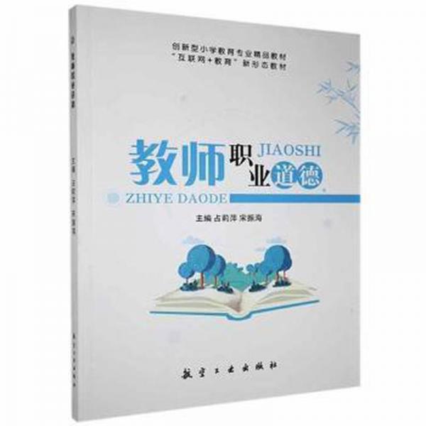 教師職業(yè)道德 素質(zhì)教育 占莉萍,宋振海 新華正版