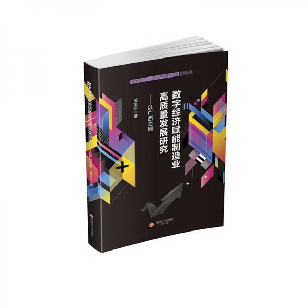 數(shù)字經(jīng)濟(jì)賦能制造業(yè)高質(zhì)量發(fā)展研究--以廣西為例/數(shù)字經(jīng)濟(jì)中國經(jīng)濟(jì)發(fā)展新動(dòng)能系列叢書