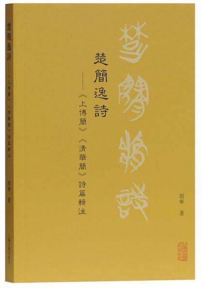 楚簡逸詩——《上博簡》《清華簡》詩篇輯注
