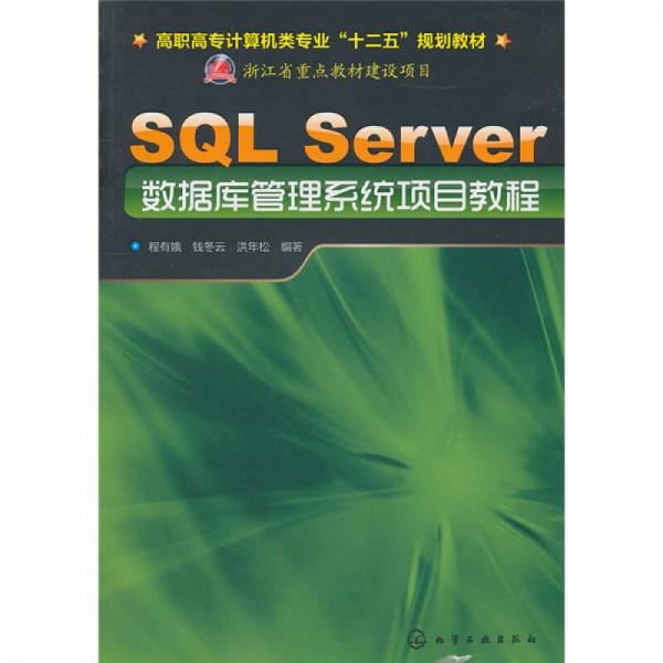 SQL Server數(shù)據(jù)庫管理系統(tǒng)項目教程
